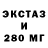 ЭКСТАЗИ 280 MDMA Alex Beck